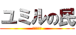 ユミルの民 (ユミル様ー)