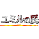ユミルの民 (ユミル様ー)