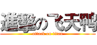 進擊の飞天鸭 (attack on titan)