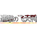 進擊の飞天鸭 (attack on titan)