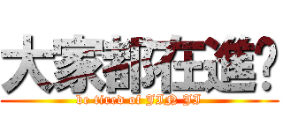 大家都在進擊 (be tired of JIN JI)
