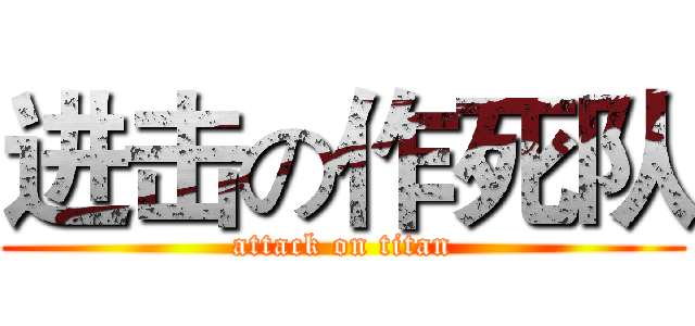 进击の作死队 (attack on titan)