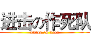 进击の作死队 (attack on titan)