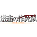 进击の作死队 (attack on titan)