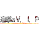 進撃のＶ．Ｉ．Ｐ (attack on V.I.P)