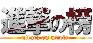 進撃の榜 (attack on maple)