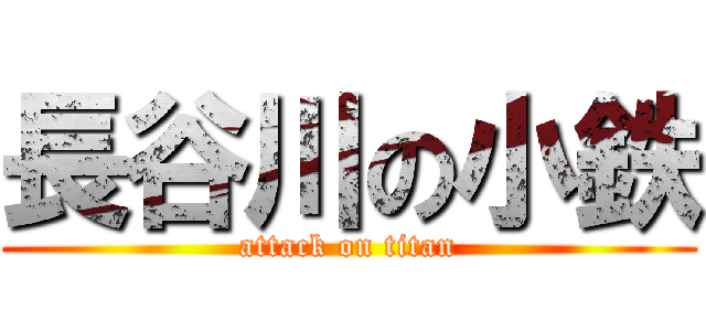 長谷川の小鉄 (attack on titan)