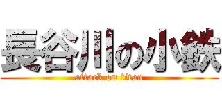 長谷川の小鉄 (attack on titan)