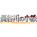 長谷川の小鉄 (attack on titan)