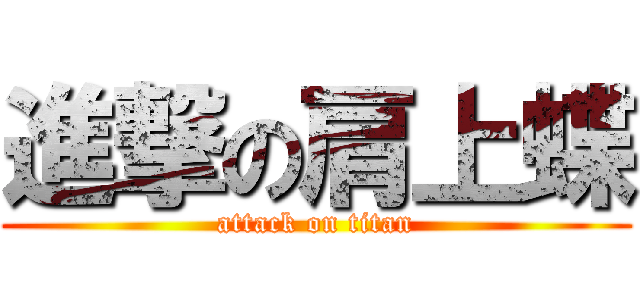 進撃の肩上蝶 (attack on titan)