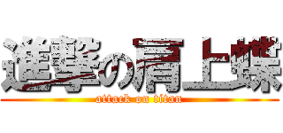 進撃の肩上蝶 (attack on titan)