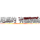 尼馬的 有種別跳 (What the fuck)