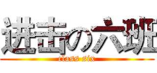 进击の六班 (class six)