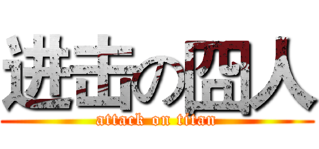 进击の囧人 (attack on titan)