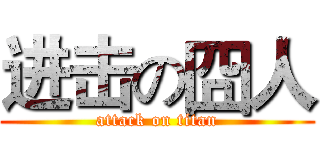 进击の囧人 (attack on titan)