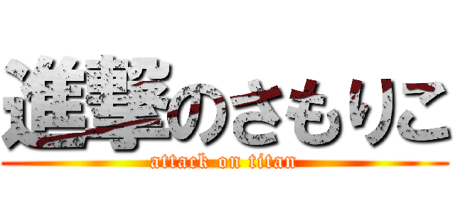 進撃のさもりこ (attack on titan)