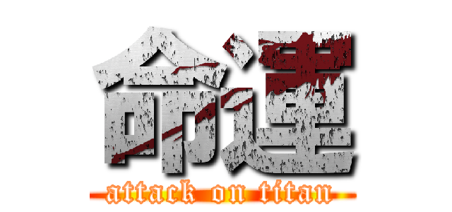 命運 (attack on titan)
