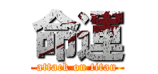 命運 (attack on titan)