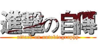 進擊の自傳 (attack on autobiography)