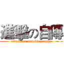 進擊の自傳 (attack on autobiography)