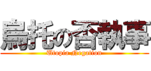 烏托の否執事 (Utopia Negation)