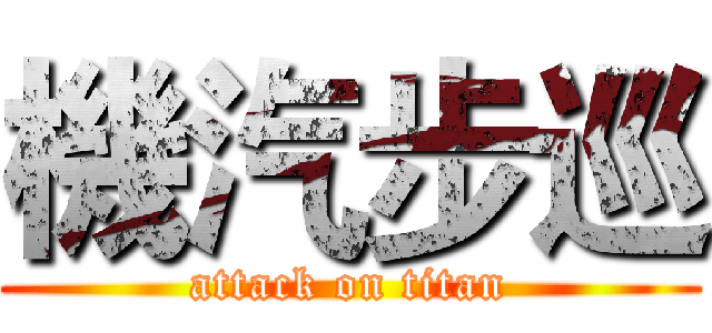 機汽步巡 (attack on titan)
