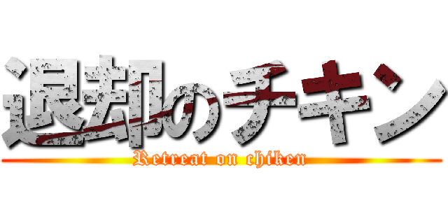 退却のチキン (Retreat on chiken)