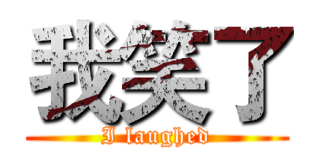 我笑了 (I laughed)