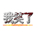 我笑了 (I laughed)