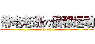 带电老班の偏移运动 (attack on titan)