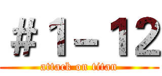 ＃１－１２ (attack on titan)