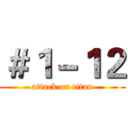 ＃１－１２ (attack on titan)