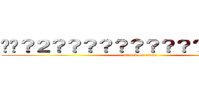 ��？２？？？？？？？？？？？��？？｜ (attack on titan)