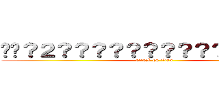 ��？２？？？？？？？？？？？��？？｜ (attack on titan)