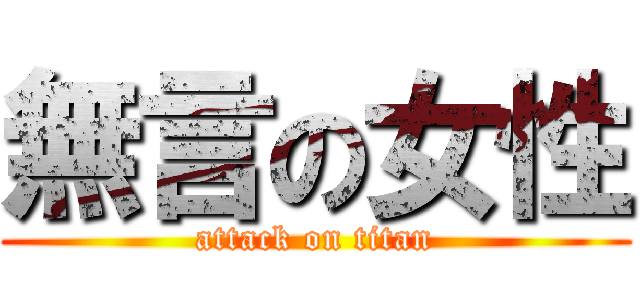 無言の女性 (attack on titan)