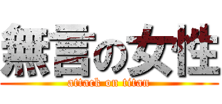 無言の女性 (attack on titan)