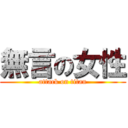 無言の女性 (attack on titan)