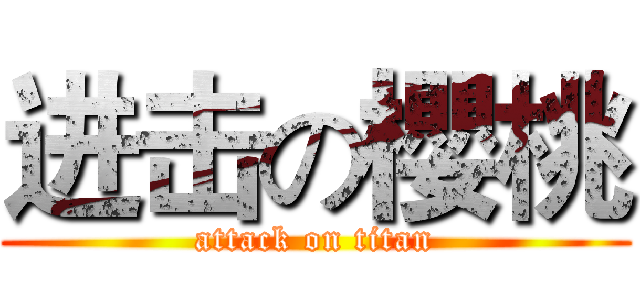 进击の櫻桃 (attack on titan)