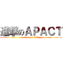 進撃のＡＰＡＣＴ (attack on ＡＰＡＣＴ)