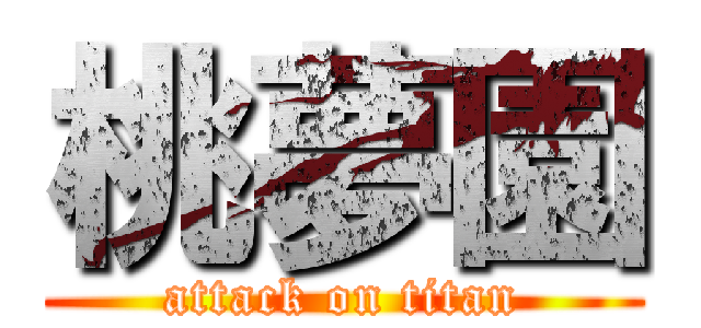 桃夢園 (attack on titan)