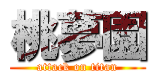 桃夢園 (attack on titan)