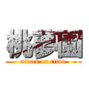 桃夢園 (attack on titan)