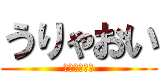 うりゃおい (じゃがバター)