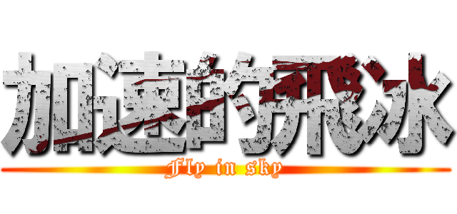 加速的飛冰 (Fly in sky)