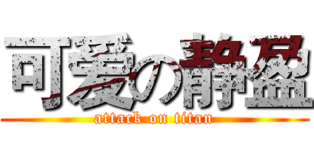 可爱の静盈 (attack on titan)