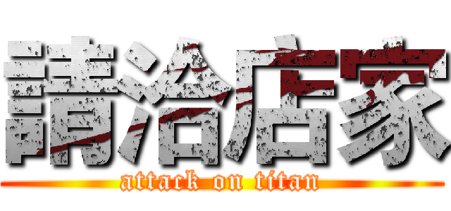 請洽店家 (attack on titan)