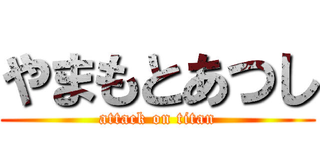 やまもとあつし (attack on titan)