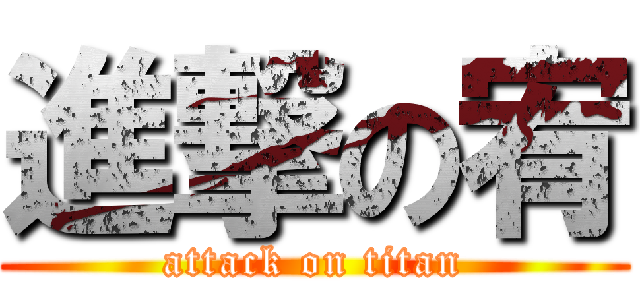 進撃の宥 (attack on titan)