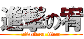 進撃の宥 (attack on titan)