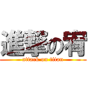 進撃の宥 (attack on titan)